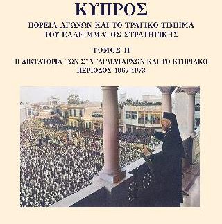 ΚΥΠΡΟΣ: ΠΟΡΕΙΑ ΑΓΩΝΩΝ ΚΑΙ ΤΟ ΤΡΑΓΙΚΟ ΤΙΜΗΜΑ ΤΟΥ ΕΛΛΕΙΜΜΑΤΟΣ ΣΤΡΑΤΗΓΙΚΗΣ. ΤΟΜΟΣ ΙΙ H ΔΙΚΤΑΤΟΡΙΑ ΤΩΝ ΣΥΝΤΑΓΜΑΤΑΡΧΩΝ ΚΑΙ ΤΟ ΚΥΠΡΙΑΚΟ, ΠΕΡΙΟΔΟΣ 1967-1973