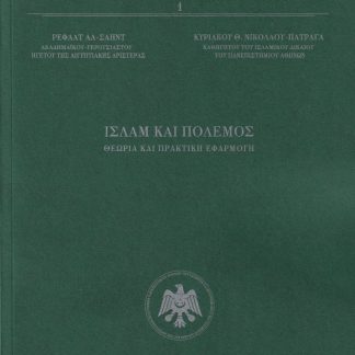 ΙΣΛΑΜ ΚΑΙ ΠΟΛΕΜΟΣ ΘΕΩΡΙΑ ΚΑΙ ΠΡΑΚΤΙΚΗ ΕΦΑΡΜΟΓΗ