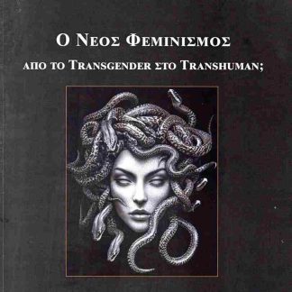 Ο ΝΕΟΣ ΦΕΜΙΝΙΣΜΟΣ ΑΠΟ ΤΟ TRANSGENDER ΣΤΟ TRANSHUMAN;