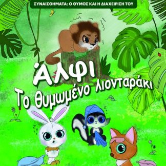 ΑΛΦΙ. ΤΟ ΘΥΜΩΜΕΝΟ ΛΙΟΝΤΑΡΑΚΙ ΣΥΝΑΙΣΘΗΜΑΤΑ: Ο ΘΥΜΟΣ ΚΑΙ Η ΔΙΑΧΕΙΡΙΣΗ ΤΟΥ