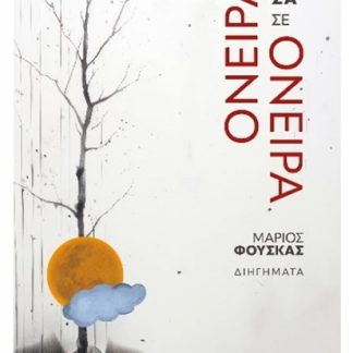 ΟΝΕΙΡΑ ΜΕΣΑ ΣΕ ΟΝΕΙΡΑ
