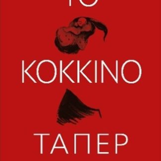 ΤΟ ΚΟΚΚΙΝΟ ΤΑΠΕΡ