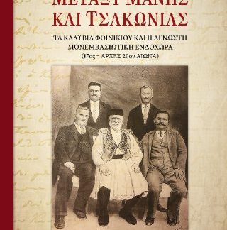 ΜΕΤΑΞΥ ΜΑΝΗΣ ΚΑΙ ΤΣΑΚΩΝΙΑΣ ΤΑ ΚΑΛΥΒΙΑ ΦΟΙΝΙΚΙΟΥ ΚΑΙ Η ΑΓΝΩΣΤΗ ΜΟΝΕΜΒΑΣΙΩΤΙΚΗ ΙΣΤΟΡΙΑ