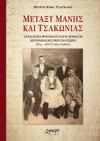 ΜΕΤΑΞΥ ΜΑΝΗΣ ΚΑΙ ΤΣΑΚΩΝΙΑΣ ΤΑ ΚΑΛΥΒΙΑ ΦΟΙΝΙΚΙΟΥ ΚΑΙ Η ΑΓΝΩΣΤΗ ΜΟΝΕΜΒΑΣΙΩΤΙΚΗ ΙΣΤΟΡΙΑ