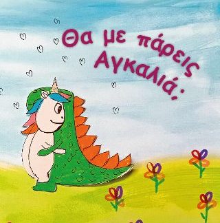 ΘΑ ΜΕ ΠΑΡΕΙΣ ΑΓΚΑΛΙΑ;