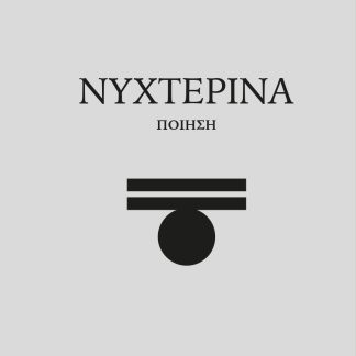 ΝΥΧΤΕΡΙΝΑ ΠΟΙΗΣΗ