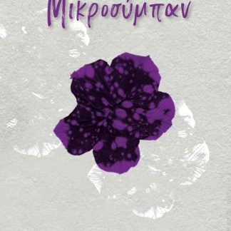 ΜΙΚΡΟΣΥΜΠΑΝ
