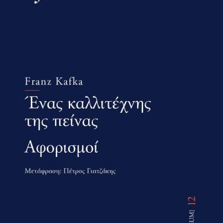 ΕΝΑΣ ΚΑΛΛΙΤΕΧΝΗΣ ΤΗΣ ΠΕΙΝΑΣ - ΑΦΟΡΙΣΜΟΙ