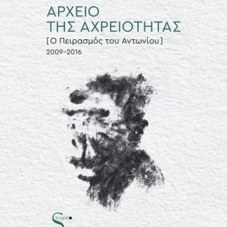 ΑΡΧΕΙΟ ΤΗΣ ΑΡΧΡΕΙΟΤΗΤΑΣ (Ο ΠΕΙΡΑΣΜΟΣ ΤΟΥ ΑΝΤΩΝΙΟΥ) 2009-2016