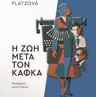 Η ΖΩΗ ΜΕΤΑ ΤΟΝ ΚΑΦΚΑ