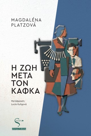 Η ΖΩΗ ΜΕΤΑ ΤΟΝ ΚΑΦΚΑ