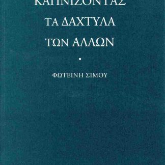 ΚΑΠΝΙΖΟΝΤΑΣ ΤΑ ΔΑΧΤΥΛΑ ΤΩΝ ΑΛΛΩΝ