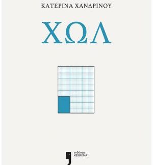 ΧΩΛ