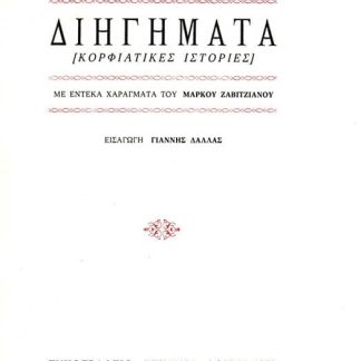 ΔΙΗΓΗΜΑΤΑ - ΚΟΡΦΙΑΤΙΚΕΣ ΙΣΤΟΡΙΕΣ