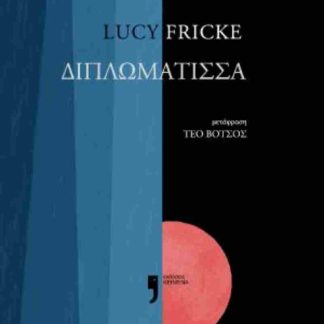 Η ΔΙΠΛΩΜΑΤΙΣΣΑ