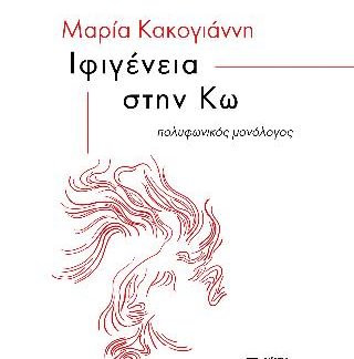 ΙΦΙΓΕΝΕΙΑ ΣΤΗΝ ΚΩ : ΠΟΛΥΦΩΝΙΚΟΣ ΜΟΝΟΛΟΓΟΣ