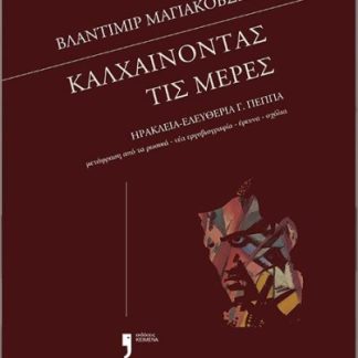 ΚΑΛΧΑΙΝΟΝΤΑΣ ΤΙΣ ΜΕΡΕΣ