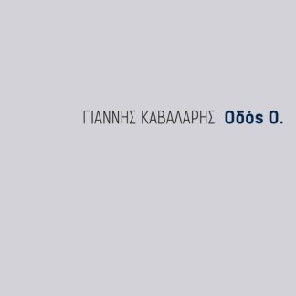 ΟΔΟΣ Ο.
