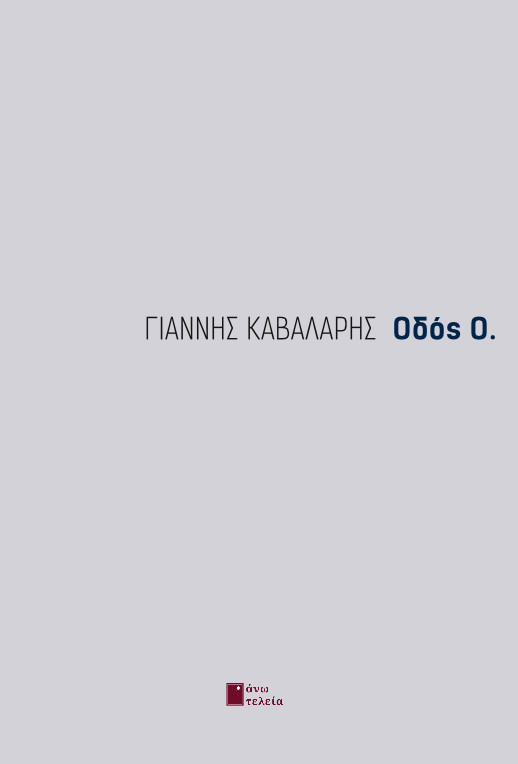 ΟΔΟΣ Ο.