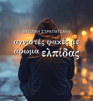 ΑΧΝΙΣΤΕΣ ΦΑΚΕΣ ΜΕ ΑΡΩΜΑ ΕΛΠΙΔΑΣ