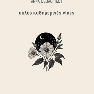 ΑΠΛΕΣ ΚΑΘΗΜΕΡΙΝΕΣ ΝΙΚΕΣ