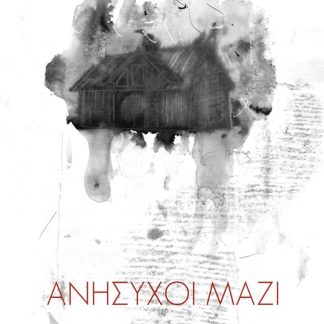 ΑΝΗΣΥΧΟΙ ΜΑΖΙ