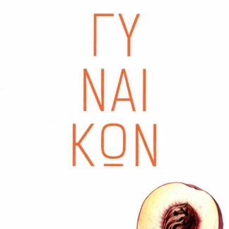 ΓΥΝΑΙΚΩΝ