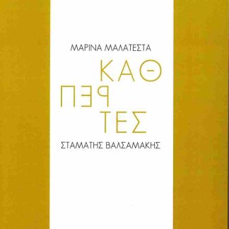 ΚΑΘΡΕΠΤΕΣ ΠΟΙΗΜΑΤΑ ΚΑΙ ΠΕΖΑ