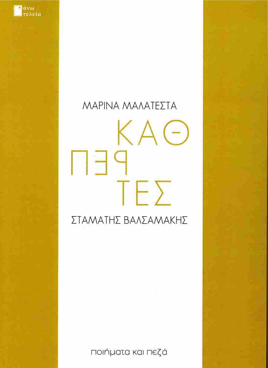 ΚΑΘΡΕΠΤΕΣ ΠΟΙΗΜΑΤΑ ΚΑΙ ΠΕΖΑ