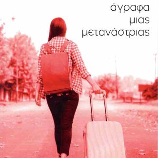 ΤΑ ΑΓΡΑΦΑ ΜΙΑΣ ΜΕΤΑΝΑΣΤΡΙΑΣ
