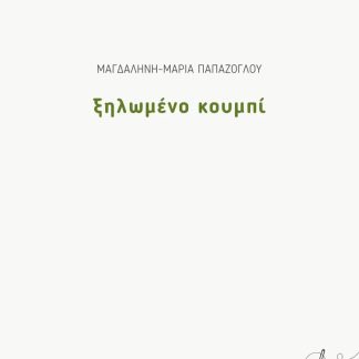 ΞΗΛΩΜΕΝΟ ΚΟΥΜΠΙ