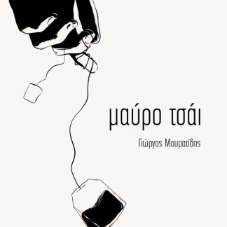 ΜΑΥΡΟ ΤΣΑΙ