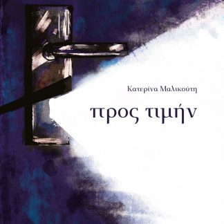 ΠΡΟΣ ΤΙΜΗΝ
