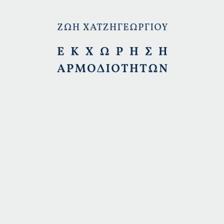 ΕΚΧΩΡΗΣΗ ΑΡΜΟΔΙΟΤΗΤΩΝ