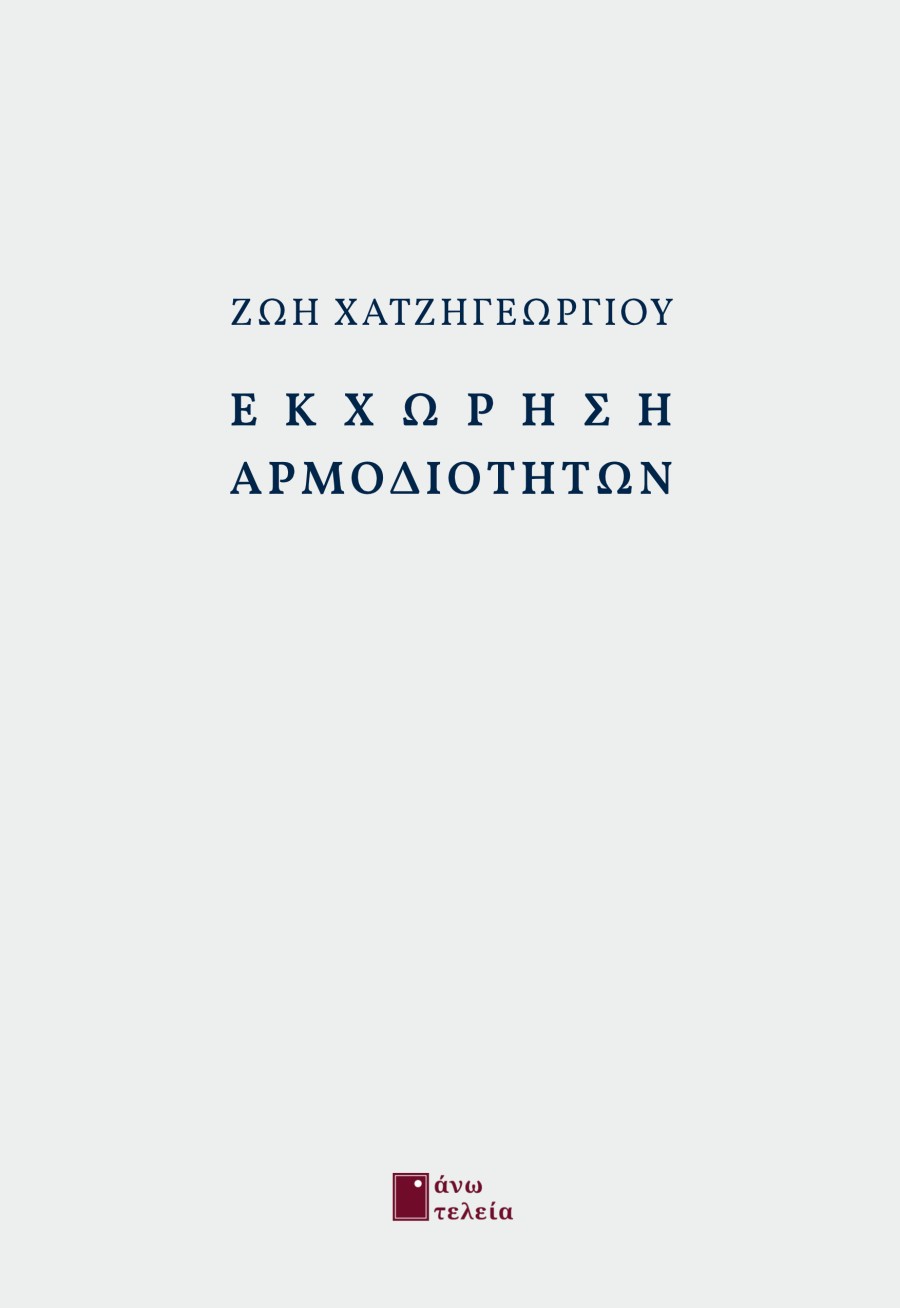 ΕΚΧΩΡΗΣΗ ΑΡΜΟΔΙΟΤΗΤΩΝ