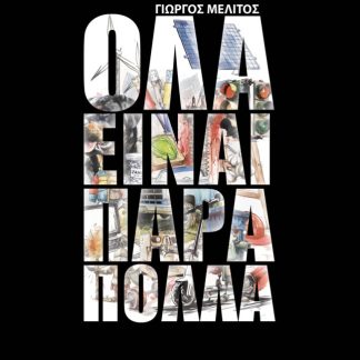 ΟΛΑ ΕΙΝΑΙ ΠΑΡΑ ΠΟΛΛΑ