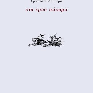 ΣΤΟ ΚΡΥΟ ΠΑΤΩΜΑ
