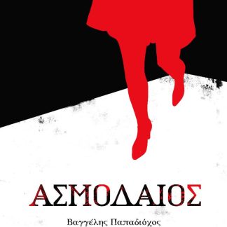 ΑΣΜΟΔΑΙΟΣ