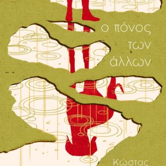 Ο ΠΟΝΟΣ ΤΩΝ ΑΛΛΩΝ