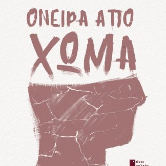 ΟΝΕΙΡΑ ΑΠΟ ΧΩΜΑ