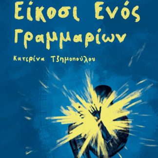 ΙΣΤΟΡΙΕΣ ΕΙΚΟΣΙ ΕΝΟΣ ΓΡΑΜΜΑΡΙΩΝ