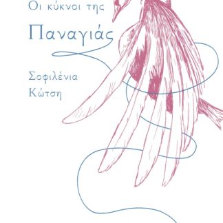 ΟΙ ΚΥΚΝΟΙ ΤΗΣ ΠΑΝΑΓΙΑΣ