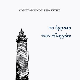 ΤΟ ΕΡΜΑΙΟ ΤΩΝ ΠΛΗΓΩΝ