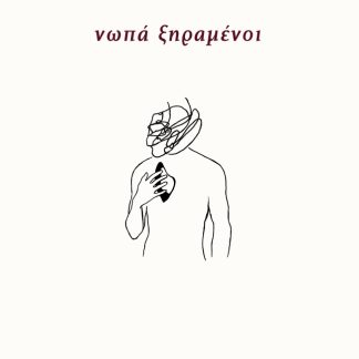 ΝΩΠΑ ΞΗΡΑΜΕΝΟΙ
