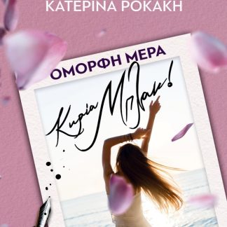 ΟΜΟΡΦΗ ΜΕΡΑ ΚΥΡΙΑ ΜΠΛΑΚ!
