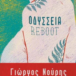 ΟΔΥΣΣΕΙΑ REBOOT