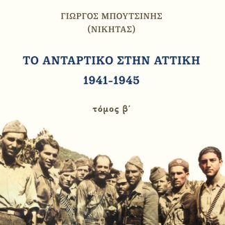 ΤΟ ΑΝΤΑΡΤΙΚΟ ΣΤΗΝ ΑΤΤΙΚΗ 1941-1945. ΤΟΜΟΣ Β΄
