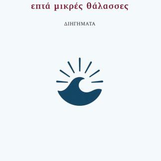 ΕΠΤΑ ΜΙΚΡΕΣ ΘΑΛΑΣΣΕΣ