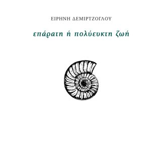 ΕΠΑΡΑΤΗ Η ΠΟΛΥΕΥΚΤΗ ΖΩΗ