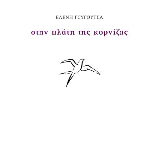 ΣΤΗΝ ΠΛΑΤΗ ΤΗΣ ΚΟΡΝΙΖΑΣ